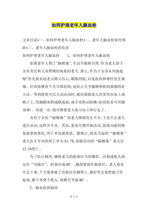 如何护理老年人脑血栓