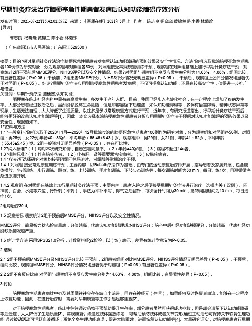 早期针灸疗法治疗脑梗塞急性期患者发病后认知功能障碍疗效分析