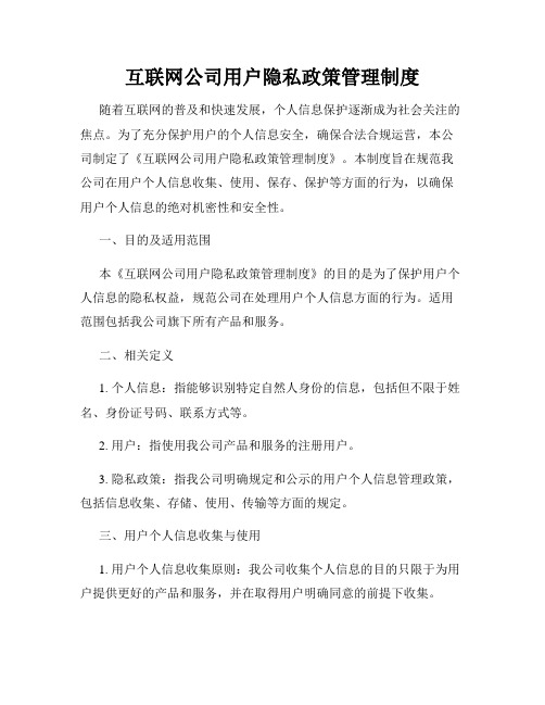 互联网公司用户隐私政策管理制度