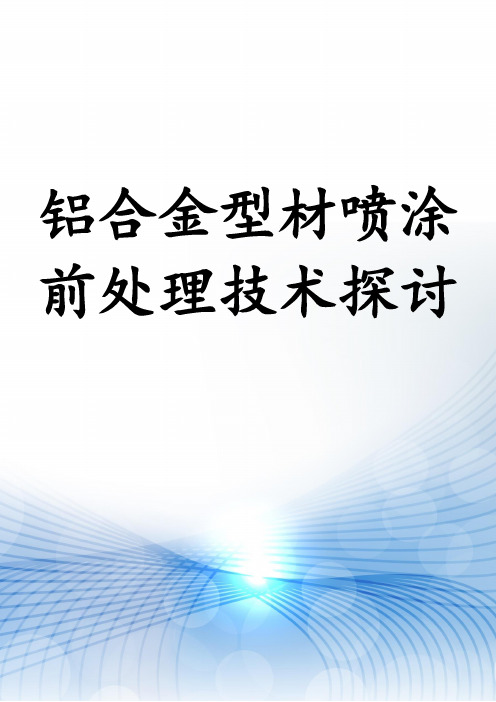 铝合金型材喷涂前处理技术探讨