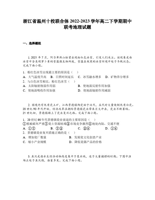 浙江省温州十校联合体2022-2023学年高二下学期期中联考地理试题