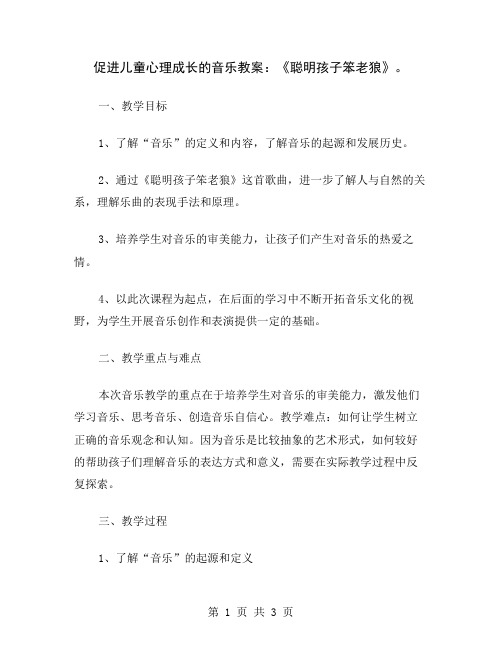 促进儿童心理成长的音乐教案：《聪明孩子笨老狼》