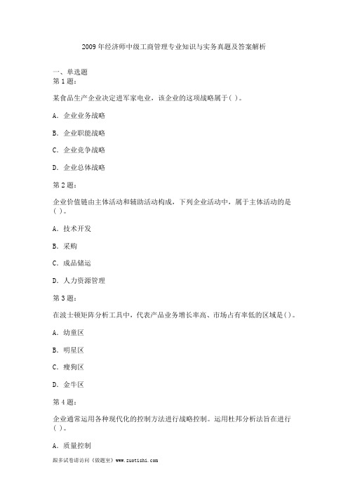 2009年经济师中级工商管理专业知识与实务真题及答案解析