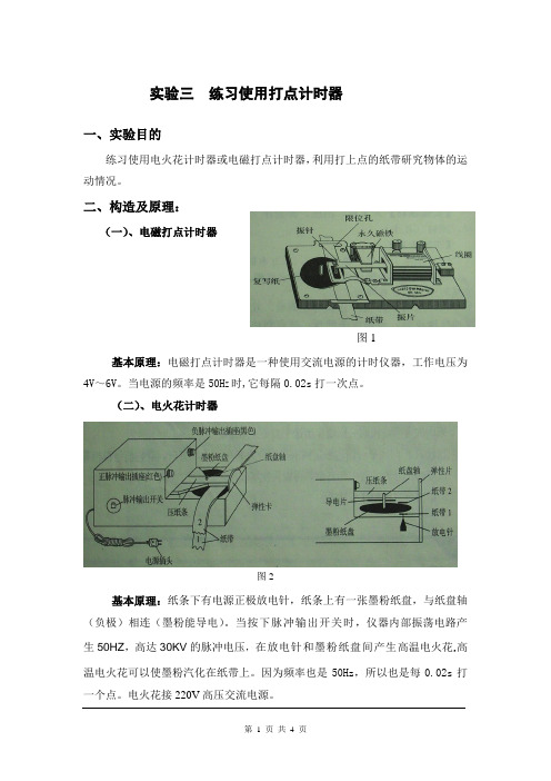 实验3  练习使用打点计时器