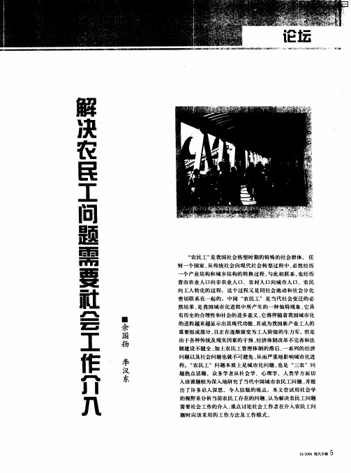 解决农民工问题需要社会工作介入