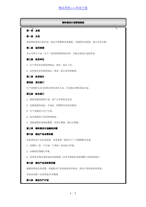 物料需求计划管理制度,计算物料需求数量与交期的流程 - PMC管理.doc