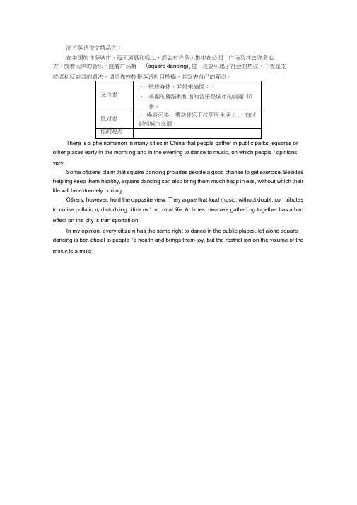 (完整word版)高三英语作文精品：广场舞