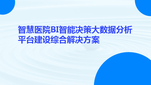 智慧医院BI智能决策大数据分析平台建设综合解决方案