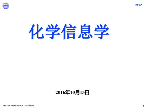 化学信息学 PPT