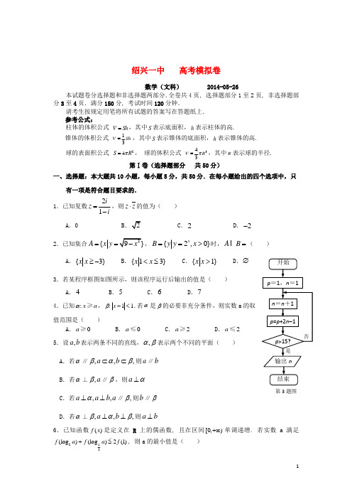 浙江省绍兴一中高三数学考前模拟试卷 文 新人教A版