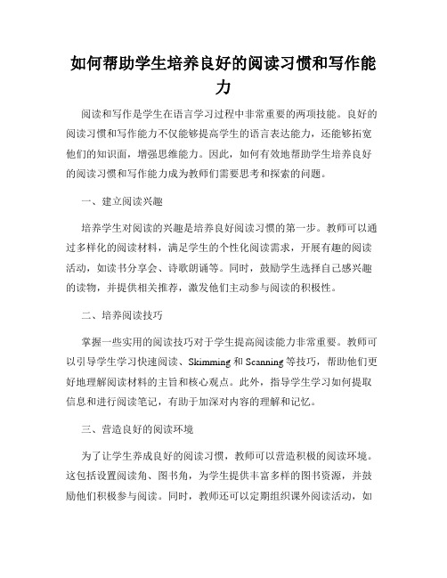 如何帮助学生培养良好的阅读习惯和写作能力