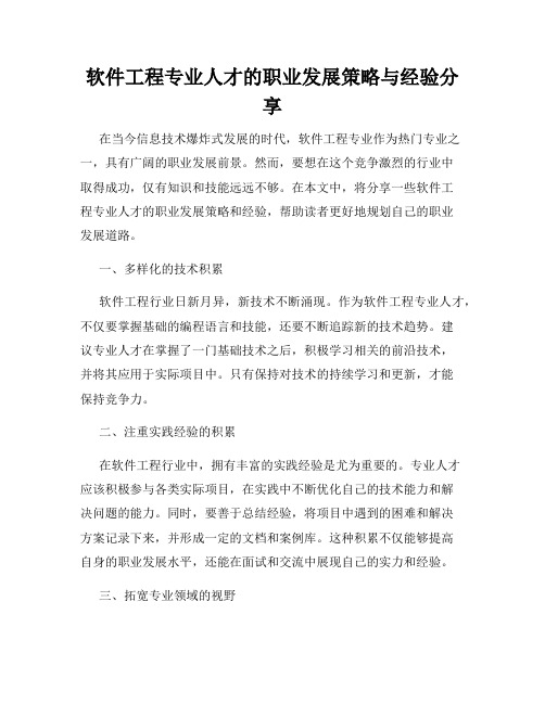 软件工程专业人才的职业发展策略与经验分享