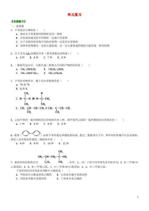 高中化学 单元复习(提高)巩固练习 新人教版选修5