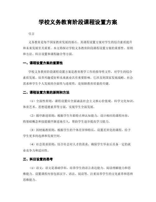 学校义务教育阶段课程设置方案