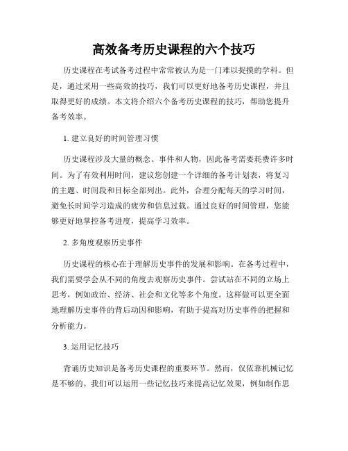 高效备考历史课程的六个技巧