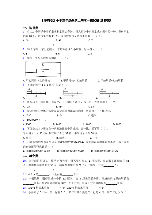【冲刺卷】小学三年级数学上期末一模试题(含答案)