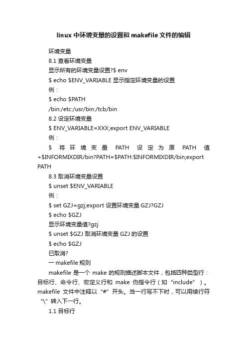 linux中环境变量的设置和makefile文件的编辑