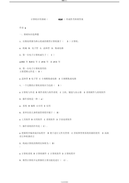 国开计算机应用基础(WIN7)形成性考核册答案