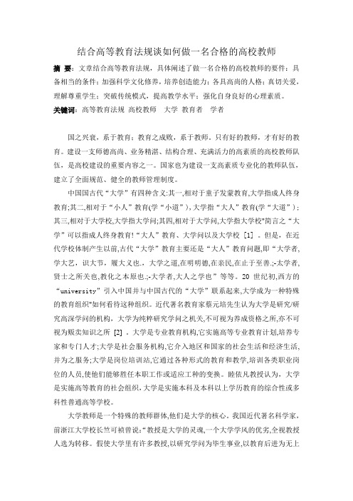 结合高等教育法规谈如何做一名合格的高校教师