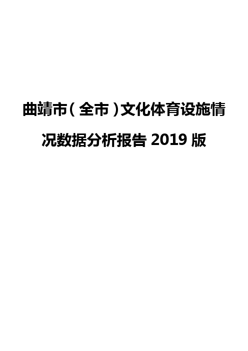 曲靖市(全市)文化体育设施情况数据分析报告2019版