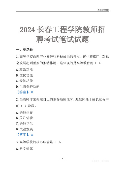 2024长春工程学院教师招聘考试笔试试题