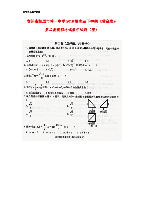 贵州省凯里市第一中学2018届高三下学期《黄金卷》第二套模拟考试数学试题(理)