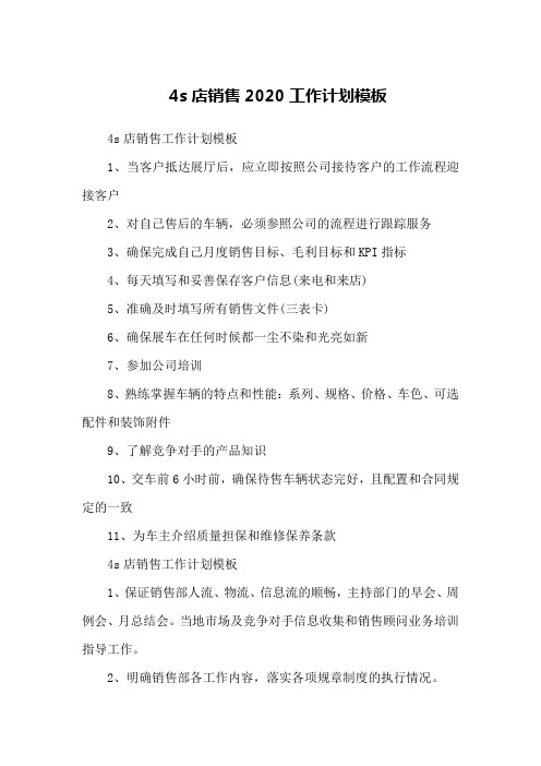 4s店销售2020工作计划模板