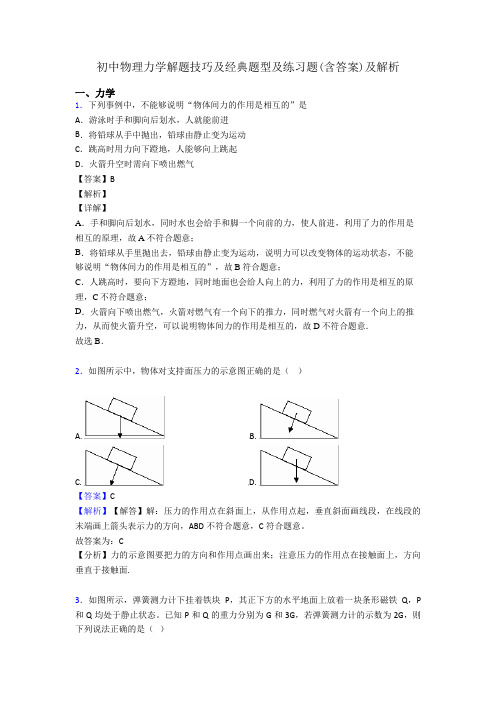 初中物理力学解题技巧及经典题型及练习题(含答案)及解析