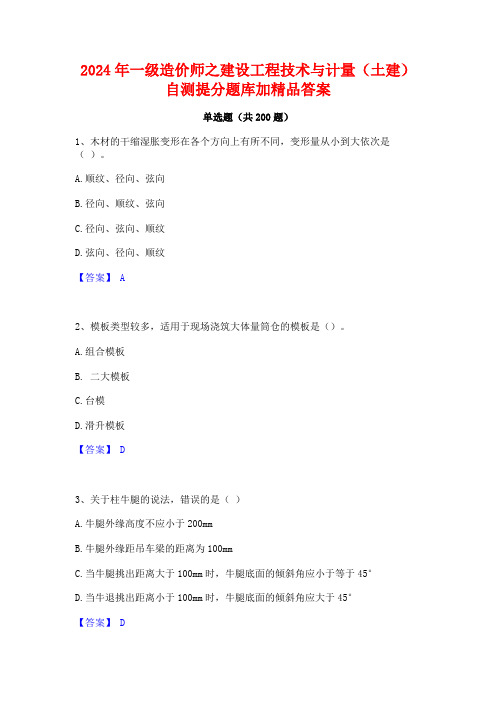 2024年一级造价师之建设工程技术与计量(土建)自测提分题库加精品答案