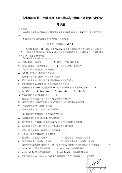 广东省揭阳市第三中学2020-2021学年高一物理上学期第一次阶段考试题[含答案]