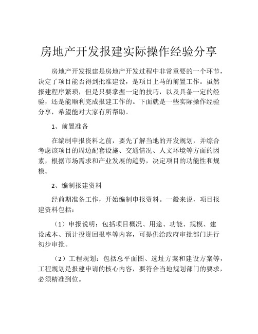 房地产开发报建实际操作经验分享