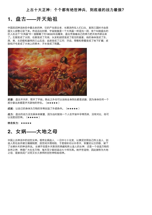 上古十大正神：个个都有绝世神兵，到底谁的战力最强？