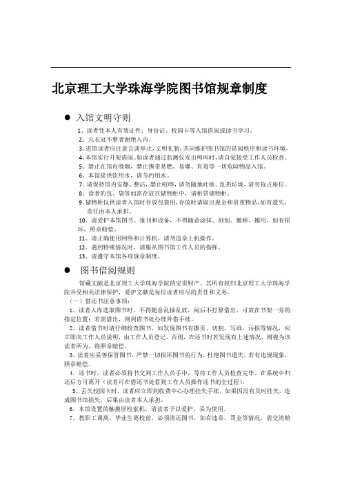 北京理工大学珠海学院图书馆规章制度