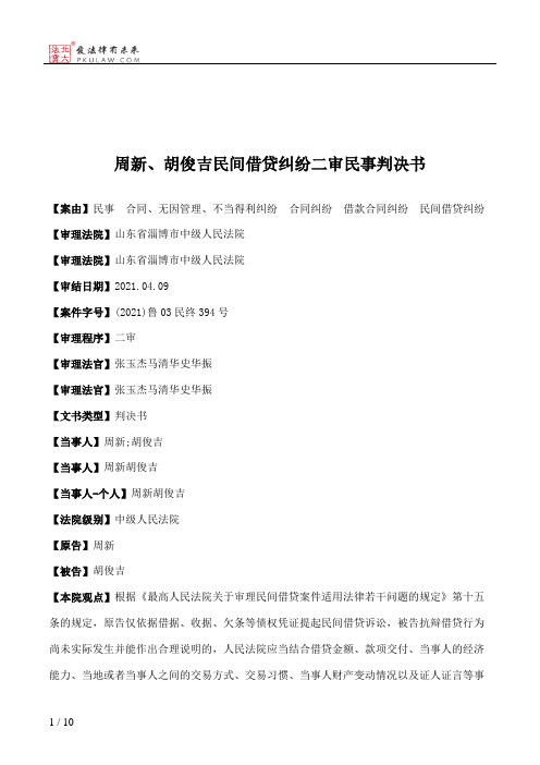 周新、胡俊吉民间借贷纠纷二审民事判决书