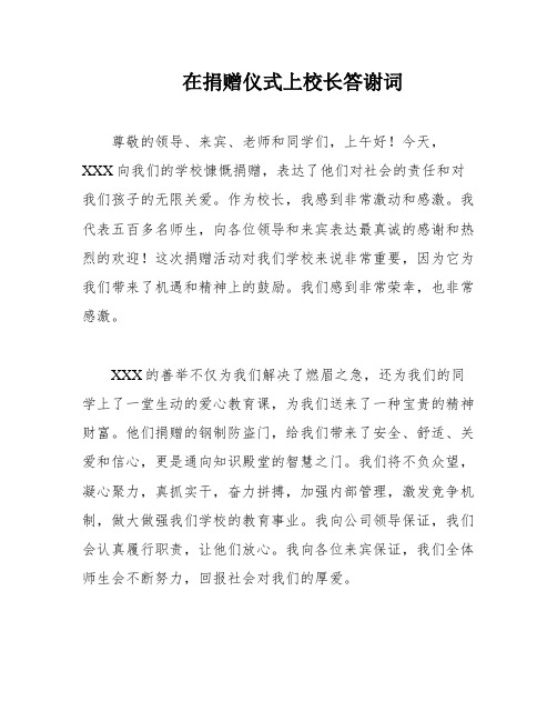 在捐赠仪式上校长答谢词