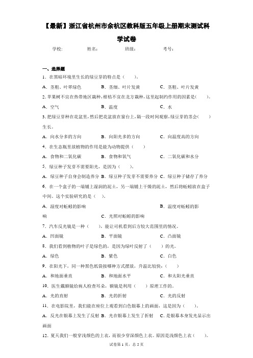 2020-2021学年浙江省杭州市余杭区教科版五年级上册期末测试科学试卷