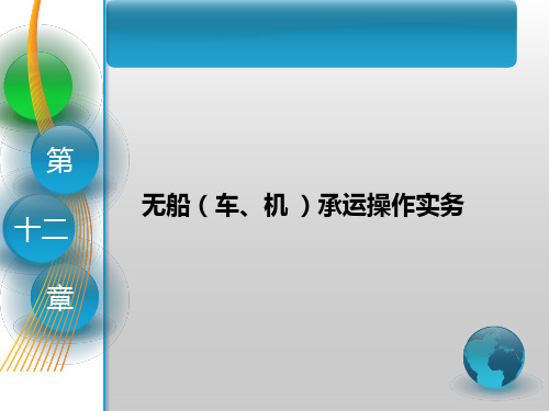 第十二章无船(车、机 )承运操作实务《国际货运代理》PPT课件