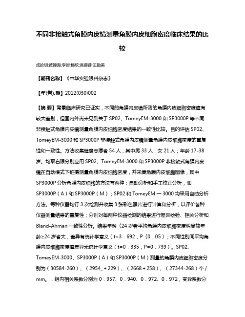 不同非接触式角膜内皮镜测量角膜内皮细胞密度临床结果的比较