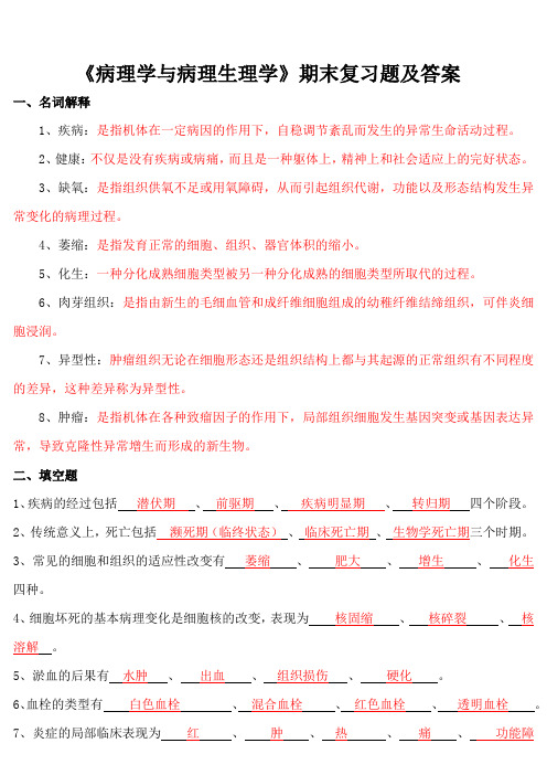 《病理学与病理生理学》期末复习题及答案