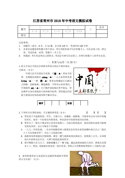 江苏省常州市2018年中考语文模拟试卷