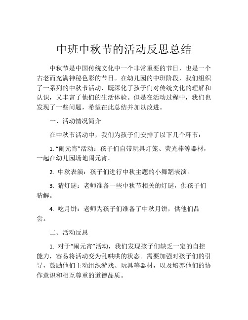 中班中秋节的活动反思总结