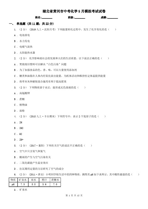 湖北省黄冈市中考化学5月模拟考试试卷