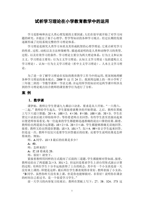 试析学习理论在小学教育教学中的运用