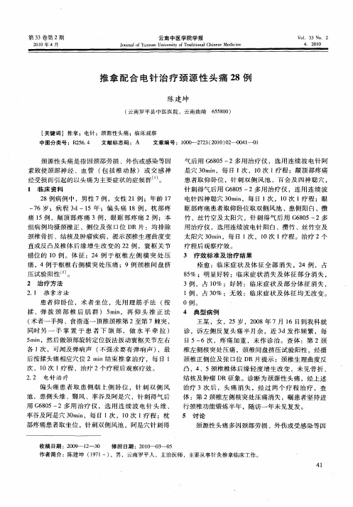推拿配合电针治疗颈源性头痛28例