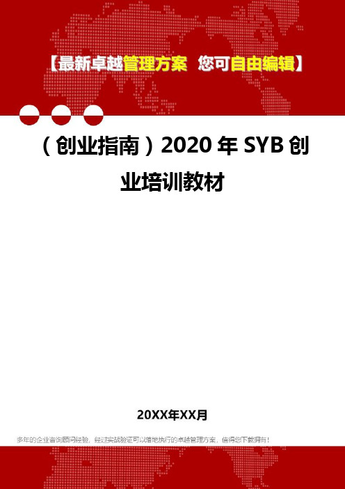 2020(创业指南)2020年SYB创业培训教材