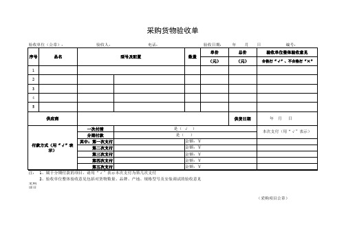 采购货物验收单