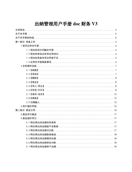 出纳管理用户手册doc财务V3