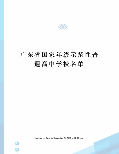 广东省国家年级示范性普通高中学校名单