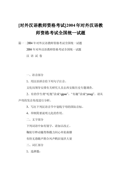 [对外汉语教师资格考试]2004年对外汉语教师资格考试全国统一试题