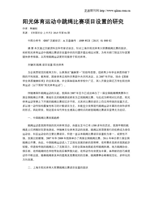 阳光体育运动中跳绳比赛项目设置的研究